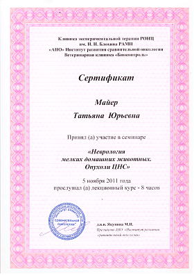 Неврология мелких домашних животных. Опухоли ЦНС. 5 ноября 2011г.