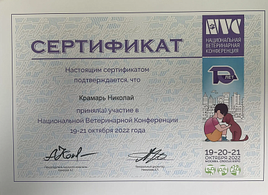 Национальная Ветеринарная Конференция. 19-21 октября 2022г.
