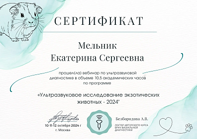 Ультрозвуковое исследование экзотических животных-2024. 10-12 октября 2024г.