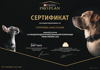 IV международной профессиональной конференции Purina Partners 2020. 16-17 декабря 2020г.