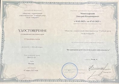 Ветеринария рентгенология и рентгенбезопасность. 07 марта 2025г.